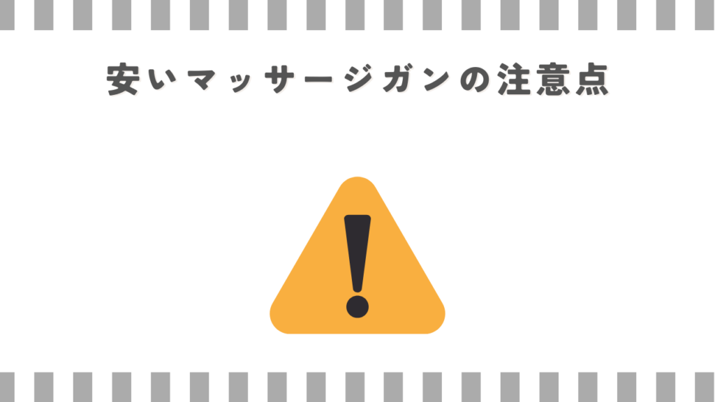 安いマッサージガンの注意点