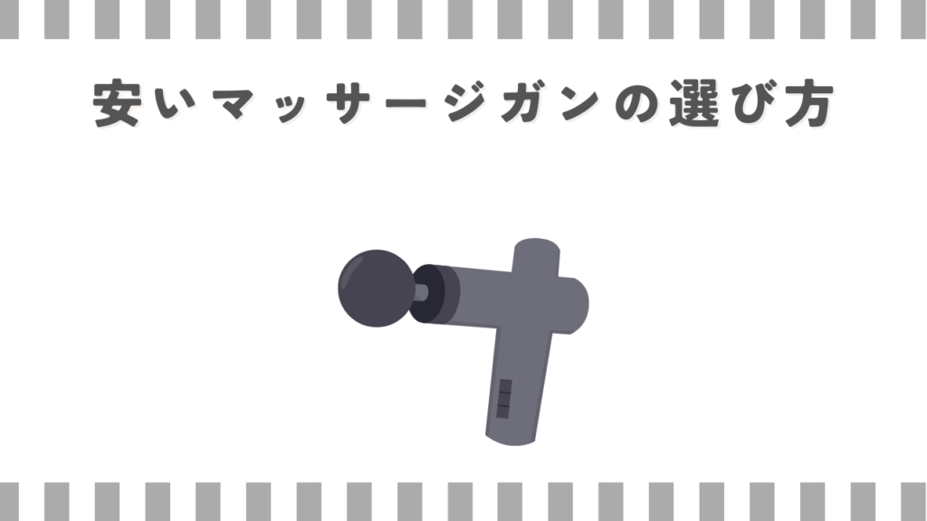 安いマッサージガンの選び方
