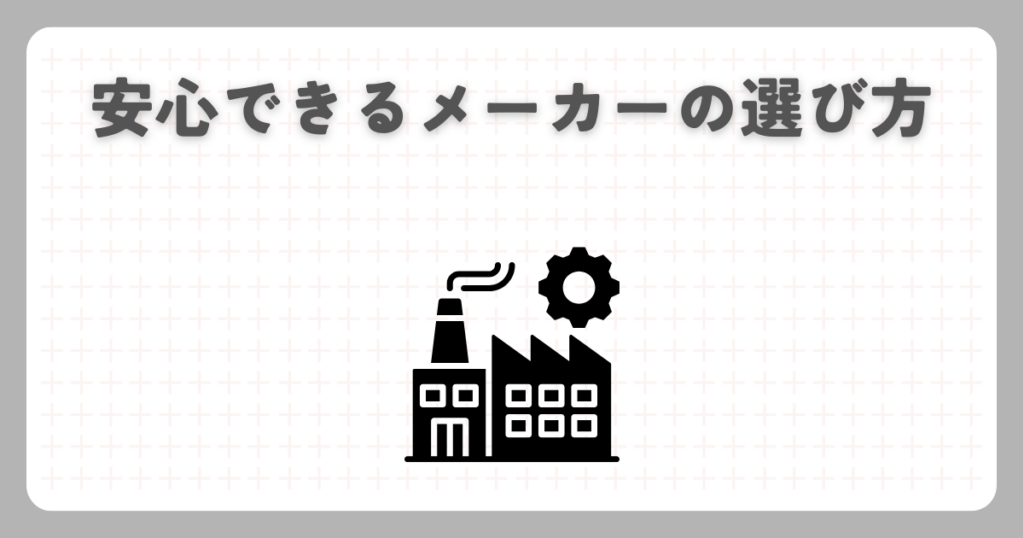 安心できるメーカーの選び方