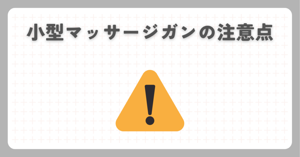 小型マッサージガンの注意点