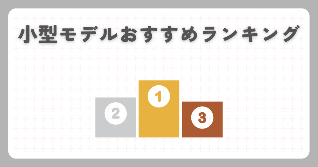 小型モデルおすすめランキング