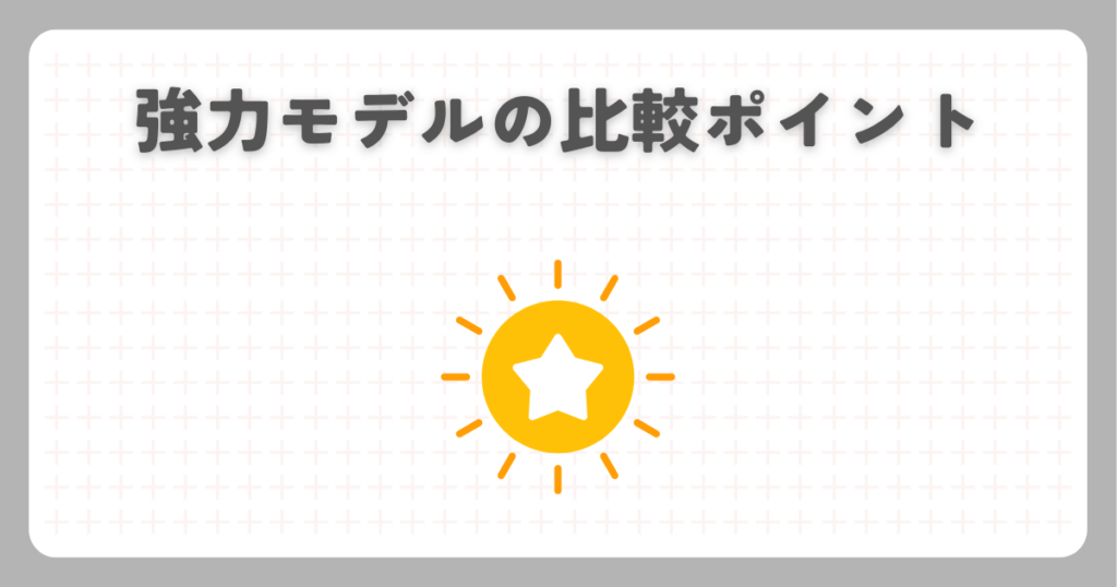 強力モデルの比較ポイント
