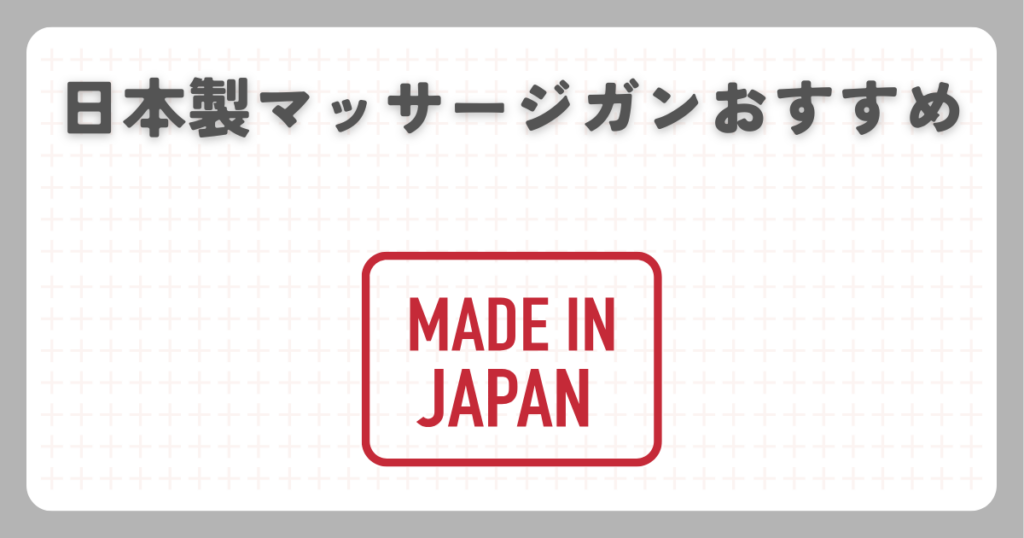 日本製マッサージガンおすすめ