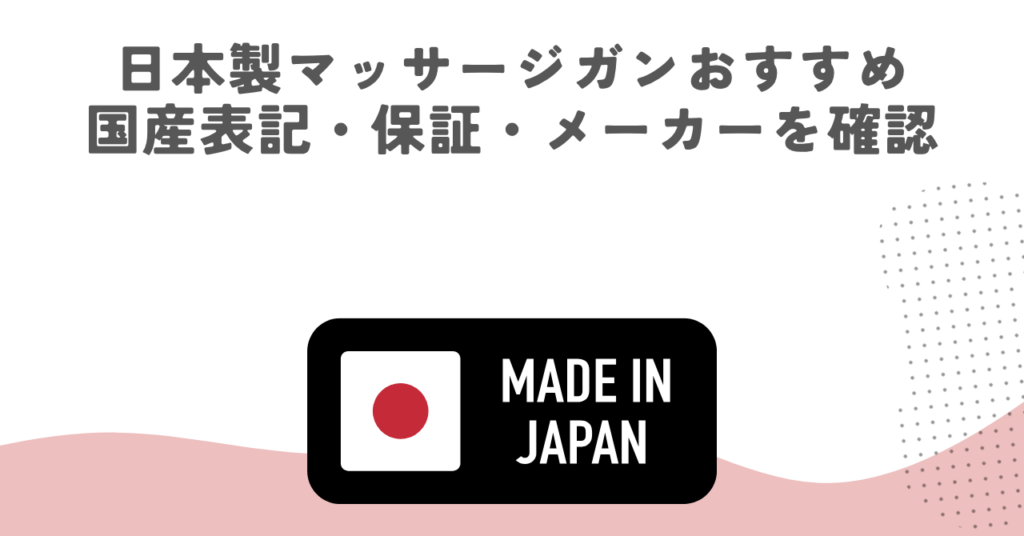 日本製マッサージガンおすすめ｜国産表記・保証・メーカーを確認