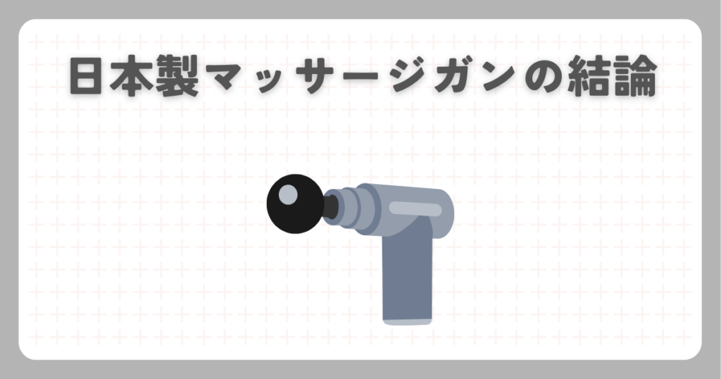 日本製マッサージガンの結論