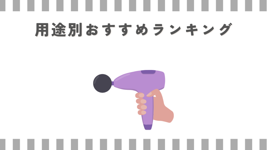 用途別おすすめランキング