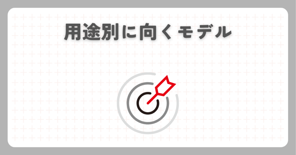 用途別に向くモデル