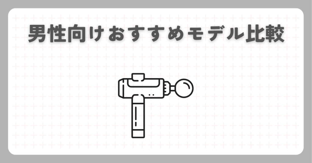 男性向けおすすめモデル比較
