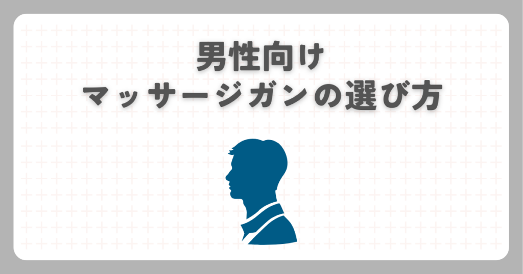 男性向けマッサージガンの選び方
