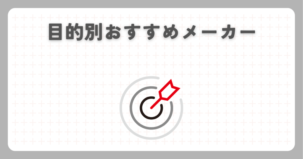 目的別おすすめメーカー