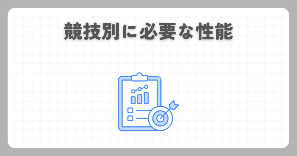 競技別に必要な性能