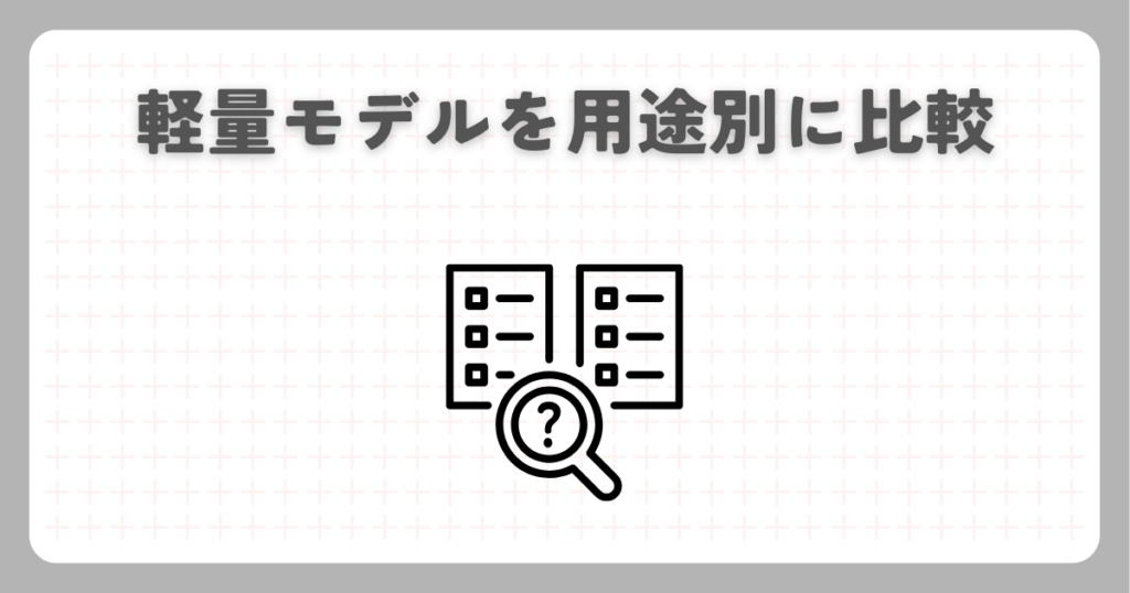 軽量モデルを用途別に比較