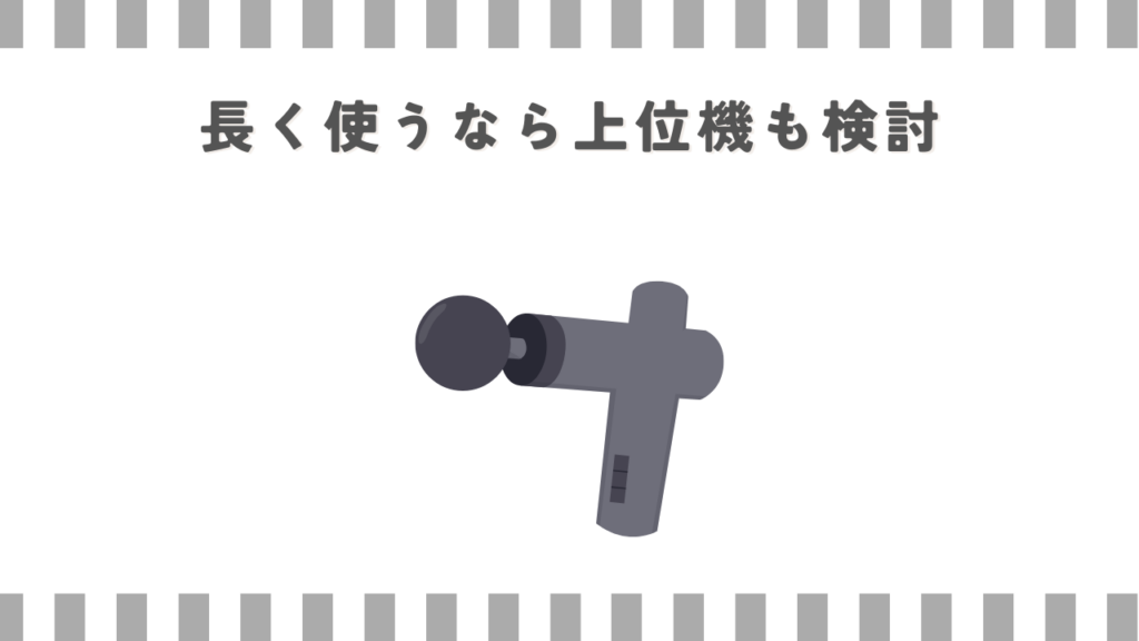 長く使うなら上位機も検討
