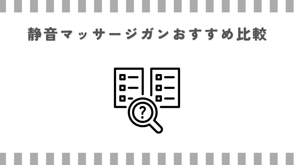 静音マッサージガンおすすめ比較
