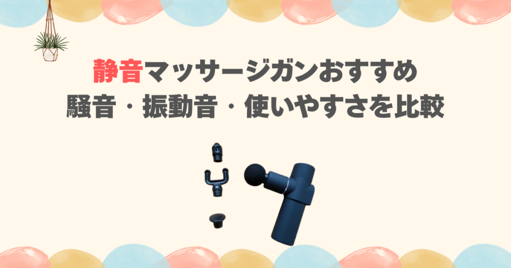 静音マッサージガンおすすめ｜騒音・振動音・使いやすさを比較