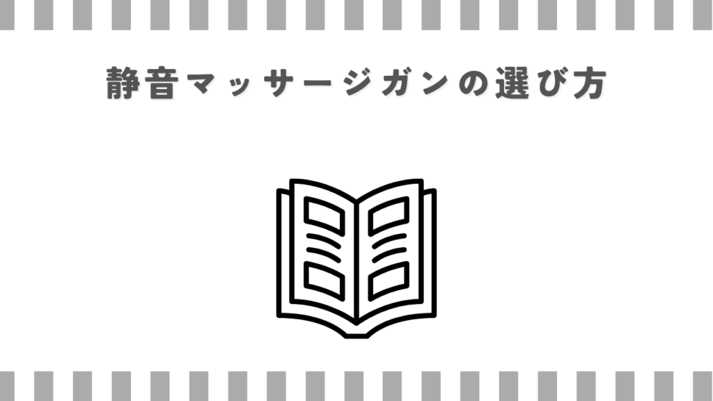 静音マッサージガンの選び方