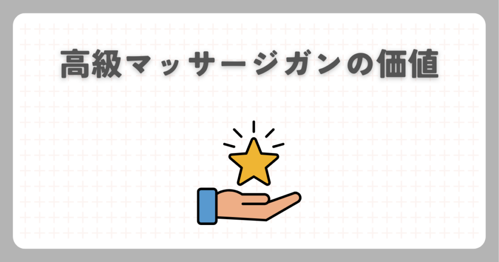 高級マッサージガンの価値