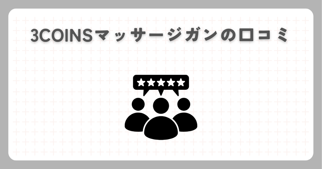 3COINSマッサージガンの口コミ