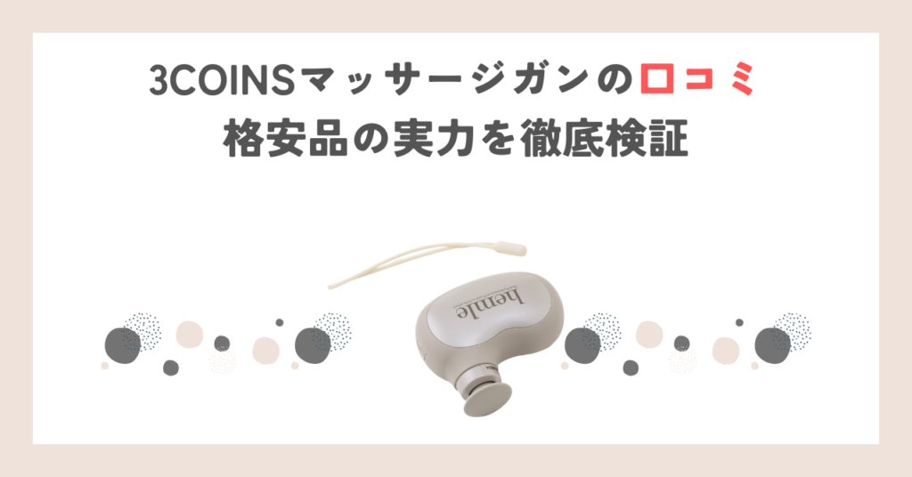 3COINSマッサージガンの口コミ｜格安品の実力を徹底検証