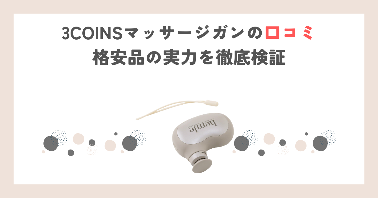 3COINSマッサージガンの口コミ｜格安品の実力を徹底検証