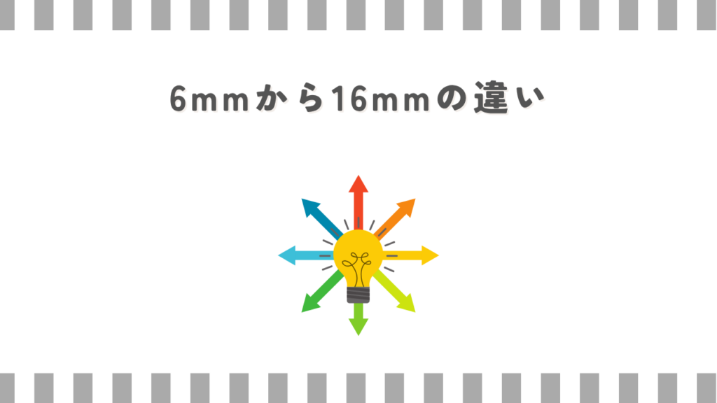 6mmから16mmの違い