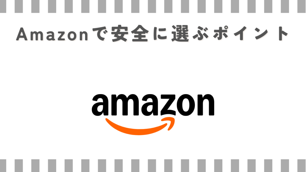 マッサージガンAmazonで安全に選ぶポイント