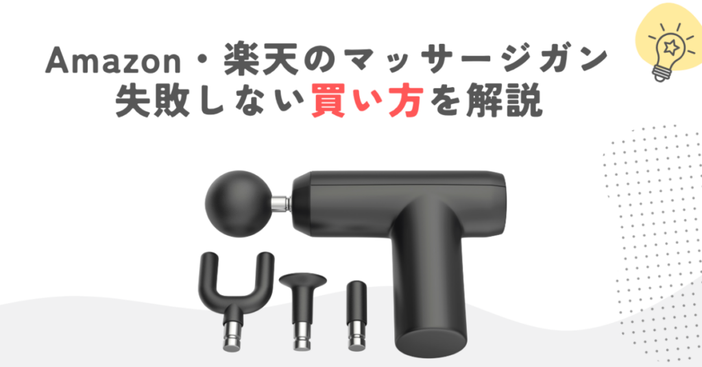 Amazon・楽天のマッサージガン｜失敗しない買い方を解説