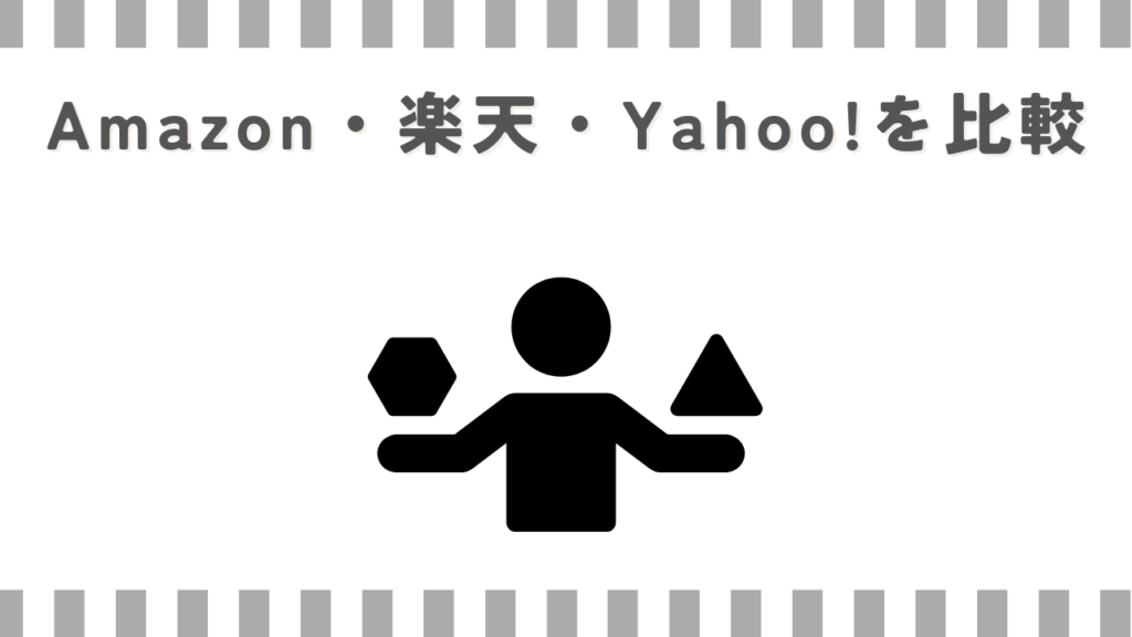 マッサージガンAmazon・楽天・Yahoo!を比較