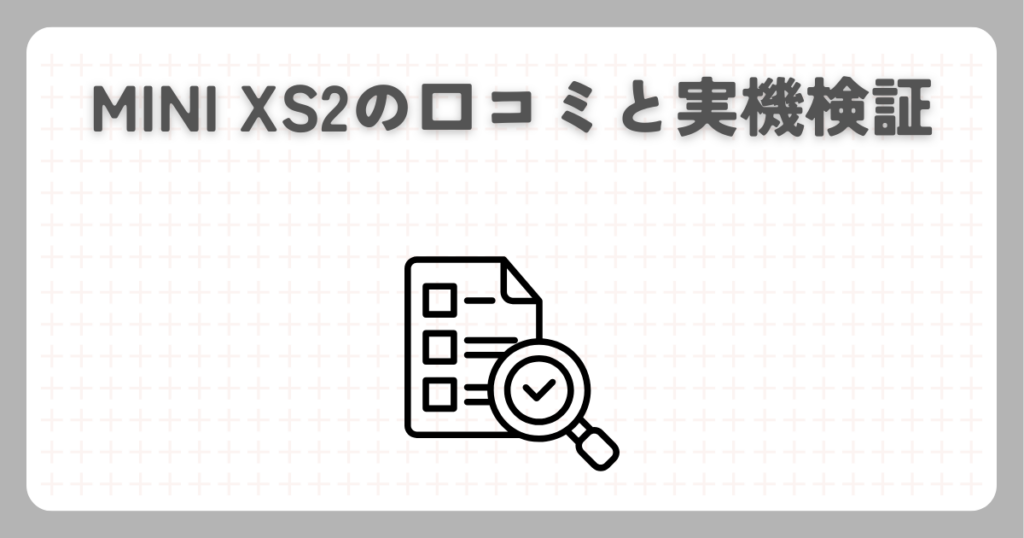 MINI XS2の口コミと実機検証