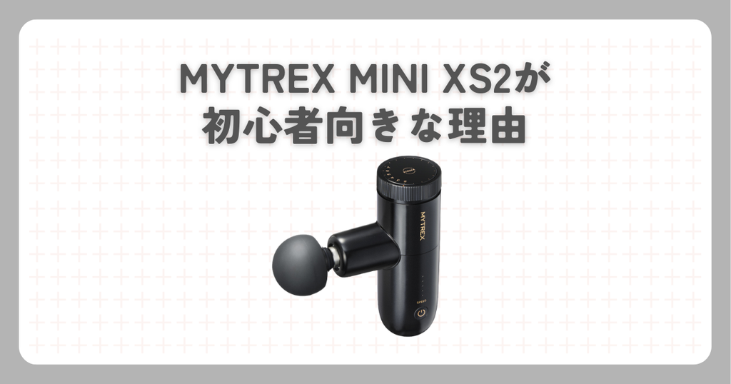 MYTREX MINI XS2が初心者向きな理由