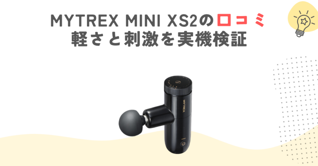 MYTREX MINI XS2の口コミ｜軽さと刺激を実機検証