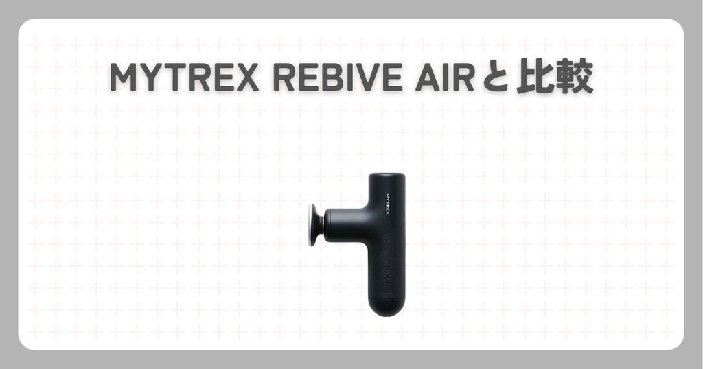 MYTREX REBIVE AIRと比較