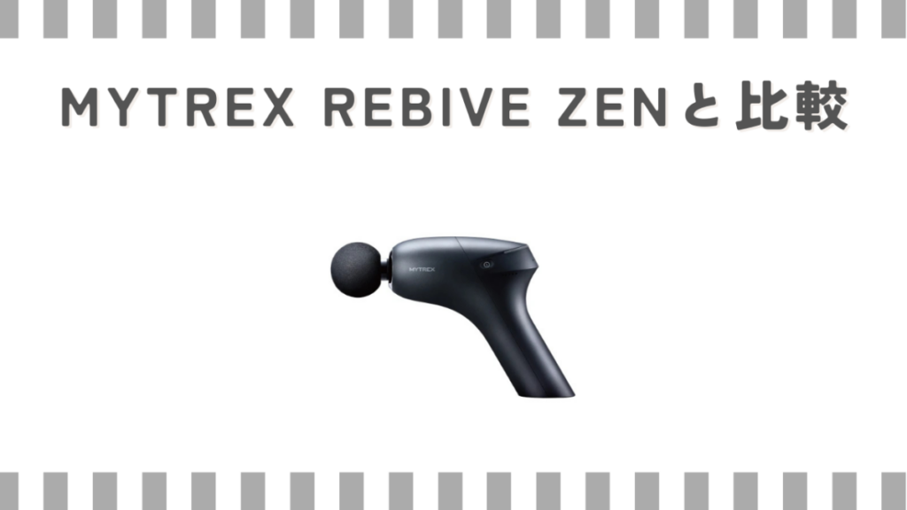 MYTREX REBIVE ZENと比較