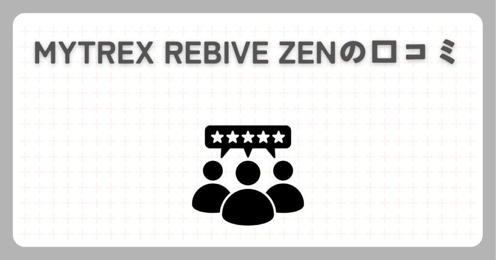 MYTREX REBIVE ZENの口コミ