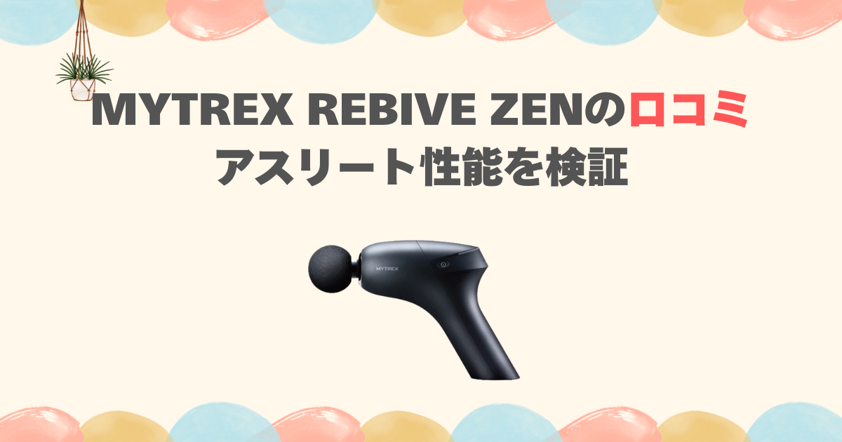 MYTREX REBIVE ZENの口コミ｜アスリート性能を検証