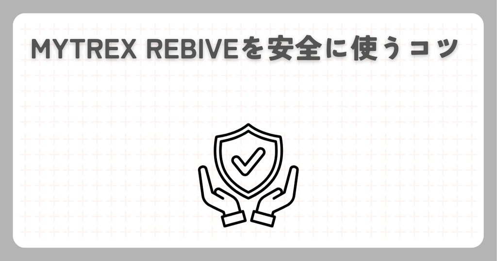 MYTREX REBIVEを安全に使うコツ