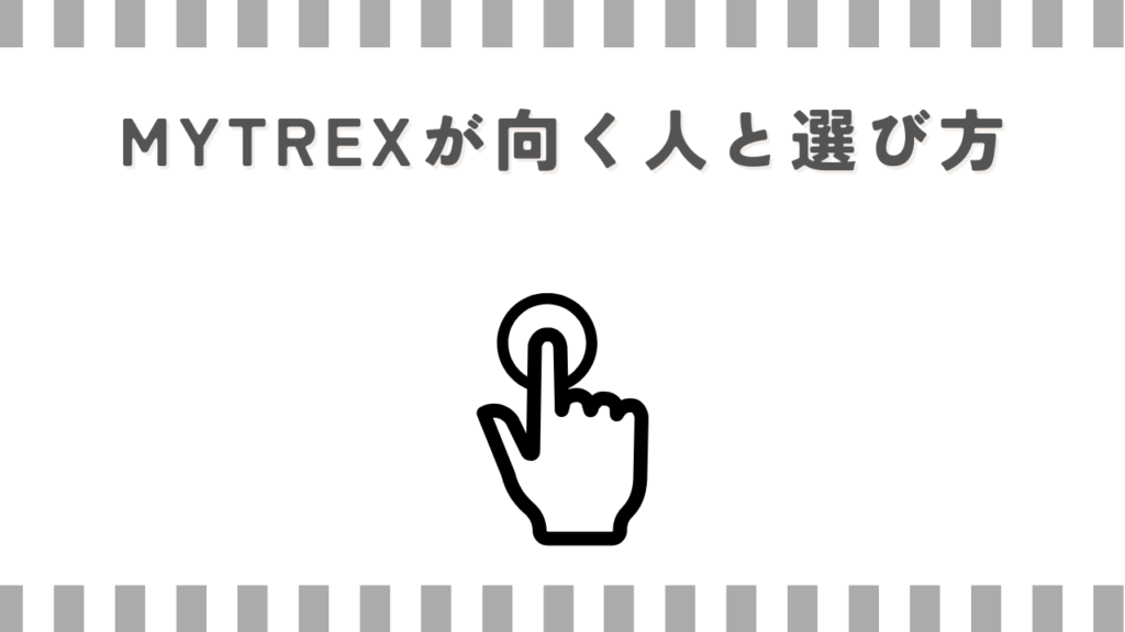 MYTREXが向く人と選び方