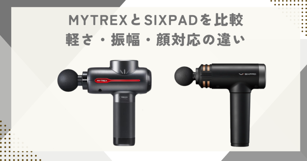 MYTREXとSIXPADを比較｜軽さ・振幅・顔対応の違い