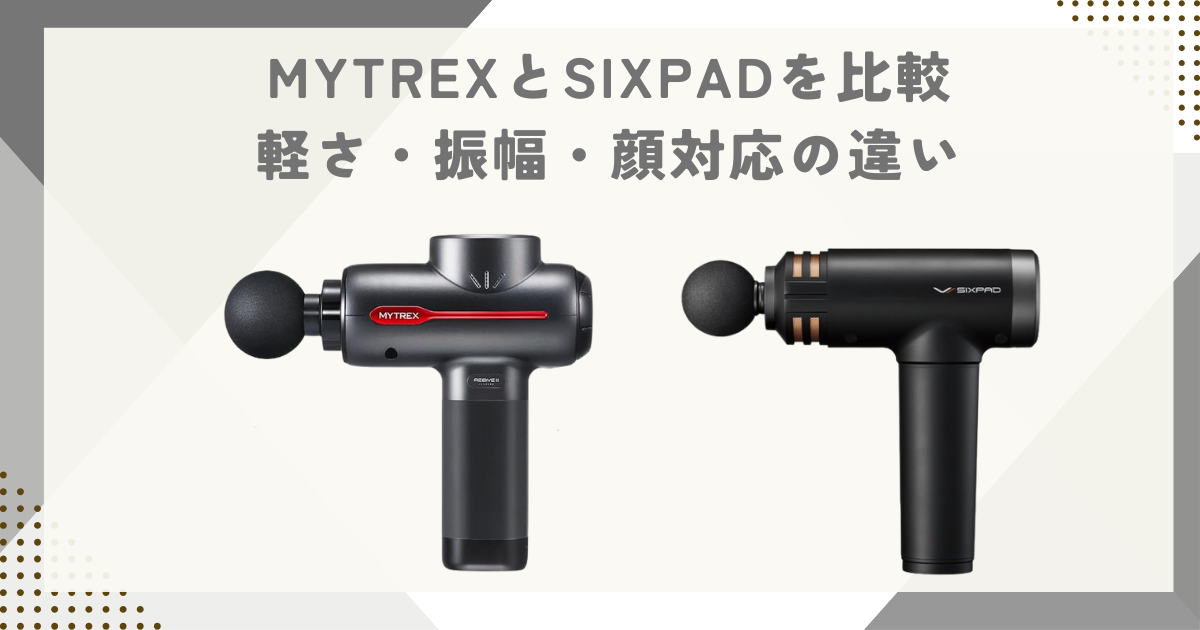 MYTREXとSIXPADを比較｜軽さ・振幅・顔対応の違い
