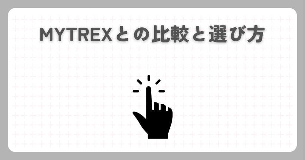MYTREXとの比較と選び方