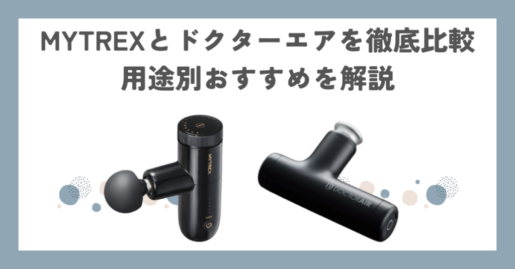 MYTREXとドクターエアを徹底比較｜用途別おすすめを解説