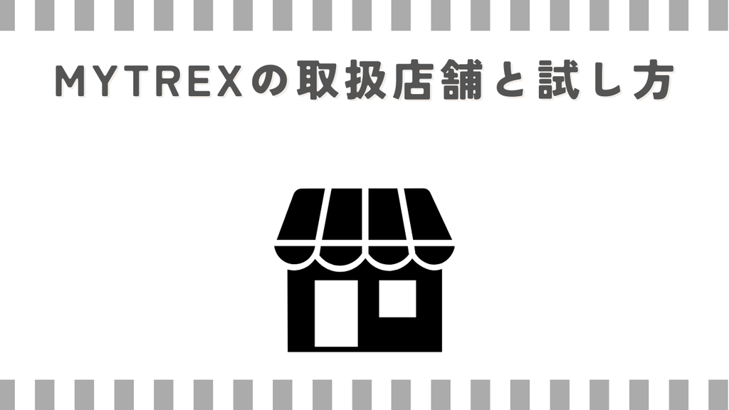 マッサージガンMYTREXの取扱店舗と試し方