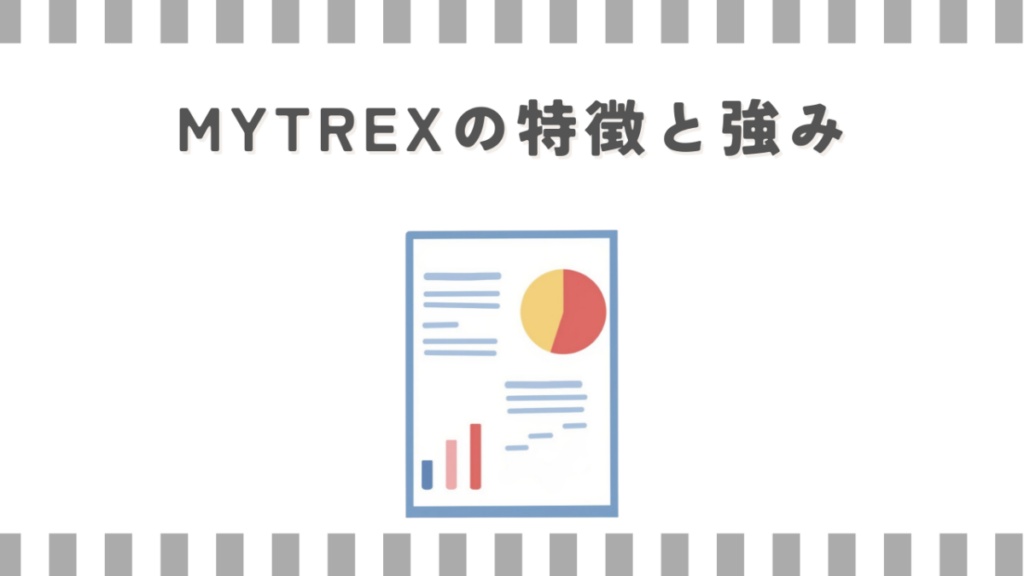 MYTREXの特徴と強み