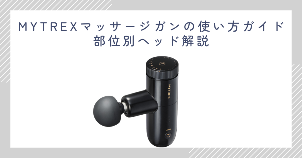 MYTREXマッサージガンの使い方ガイド｜部位別ヘッド解説