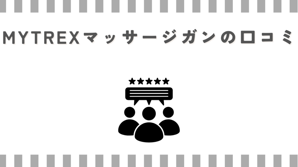 MYTREXマッサージガンの口コミ