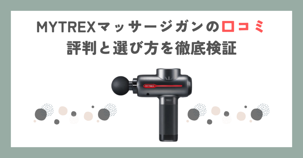 MYTREXマッサージガンの口コミ｜評判と選び方を徹底検証