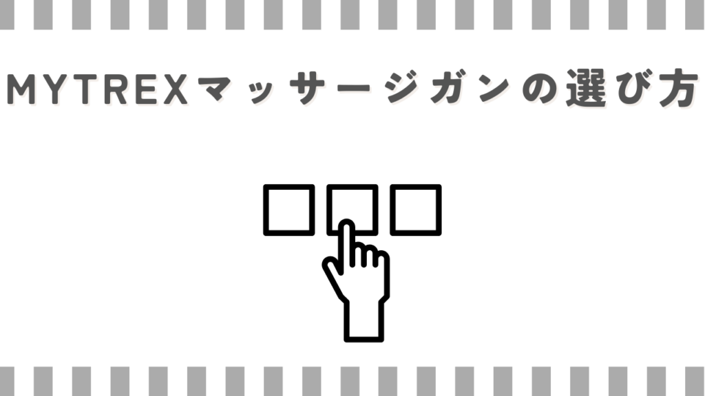 MYTREXマッサージガンの選び方