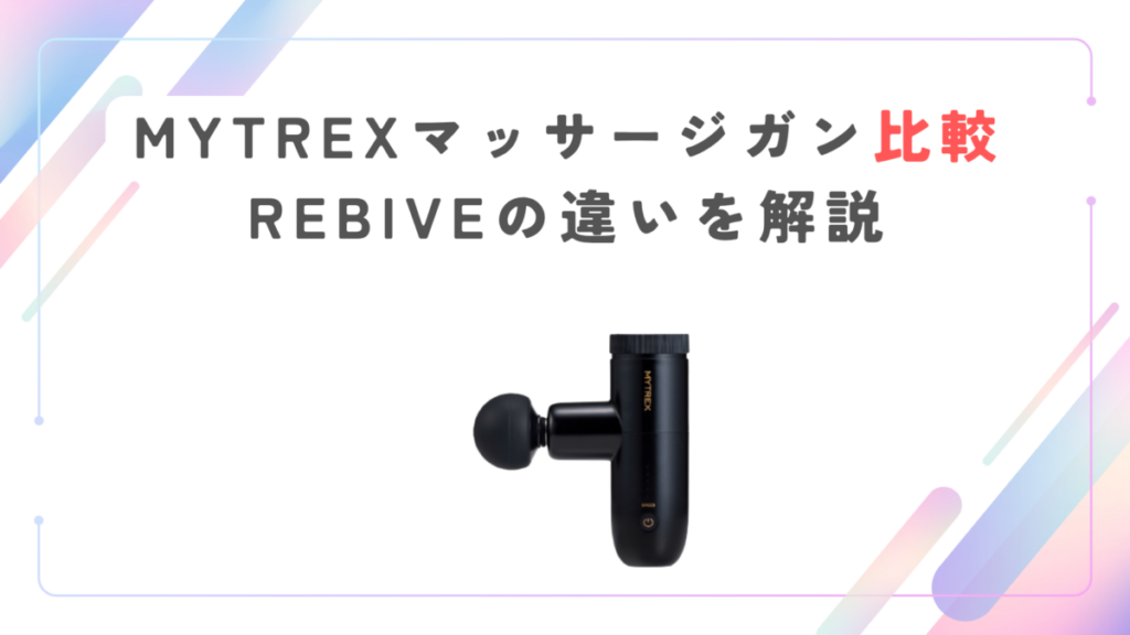 MYTREXマッサージガン比較｜REBIVEの違いを解説