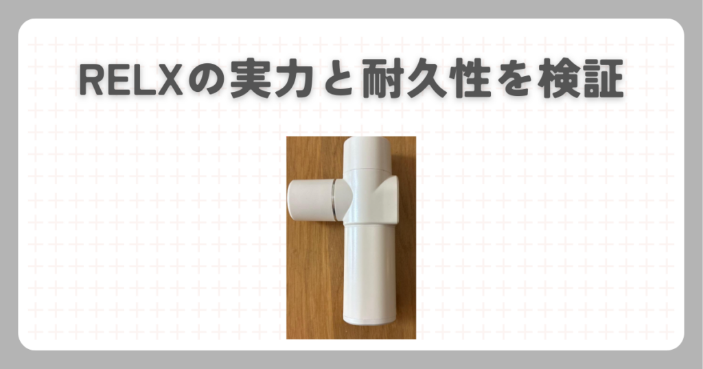 RELXの実力と耐久性を検証