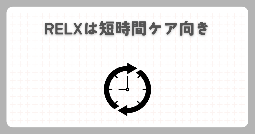 RELXは短時間ケア向き